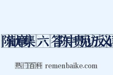 陈献章集·六·答陈中贵见访反义词是什么意思的图片